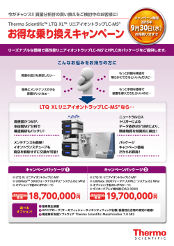 お得な乗り換えキャンペーン - Thermo Scientific