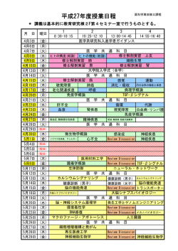 講義日程表 - 東京大学 大学院工学研究科 バイオエンジニアリング専攻