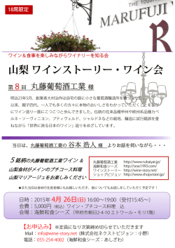山梨ワインストーリー・ワイン会 - 山梨のワイン・ワイナリーの情報発信