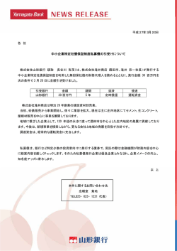 中小企業特定社債保証制度私募債の引受けについて