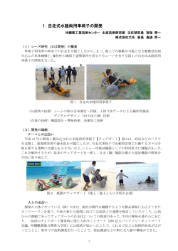 自走式水陸両用車椅子の開発 【PDF：924KB】