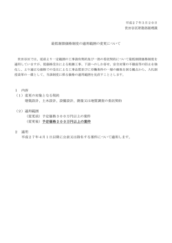 世田谷区財務部経理課 最低制限価格制度の適用範囲の変更について 1