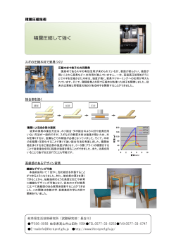 積層圧縮して強く - 岐阜県生活技術研究所