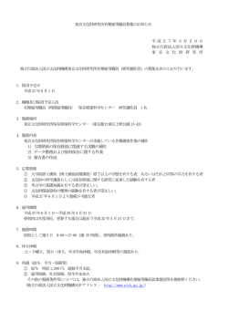 募集要項 - 東京文化財研究所