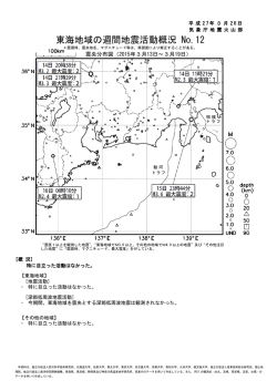 東海地域の週間地震活動概況 No.12