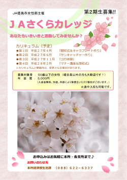 JAさくらカレッジ第2期生募集情報を掲載しました。