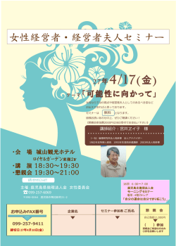 女性経営者・経営者夫人セミナー 参加申込書 (PDF版)