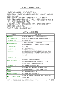 オプション検査のご案内 オプション検査項目