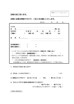 初回問診票・診療申込書（初診用）