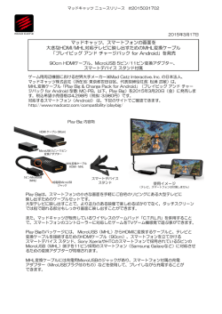 マッドキャッツ、スマートフォンの画面を 大きなHDMI/MHL対応テレビに