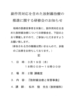 副作用対応を含めた放射線治療の推進に関する研修会のお知らせ [ PDF