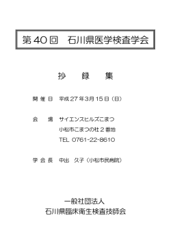 表紙 - 一般社団法人 石川県臨床衛生検査技師会
