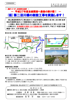 (仮)第二沼川橋の架設工事を実施します！(PDF:175KB)