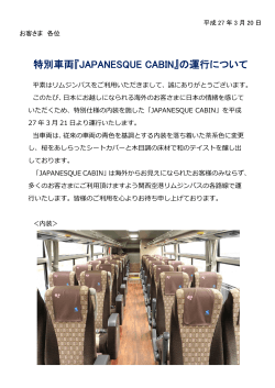 特別車両『JAPANESQUE CABIN』の運行について