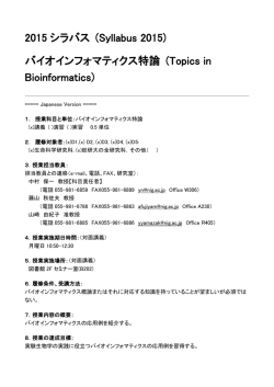 2015 シラバス (Syllabus 2015) バイオインフォマティクス特論 (Topics in