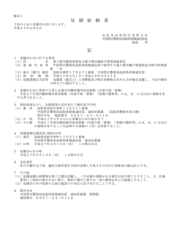 見 積 依 頼 書 記 - 中国管区警察局ホームページ