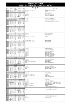 平成27（2015）年度学事日程（スクールカレンダー）はこちら