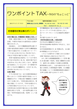 ワンポイントTAX～今日の&ldquo;ちょこっと&rdquo;
