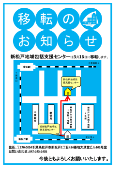 新松戸地域包括支援センターは移転します。