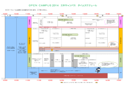 OPEN CAMPUS 2014 三木キャンパス タイムスケジュール