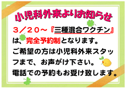 3／20～『三種混合ワクチン』 は、完全予約制となります。 ご希望の方は