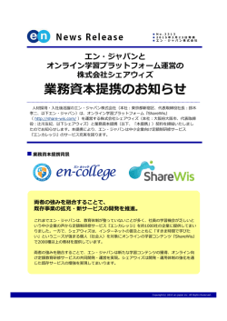 業務資本提携のお知らせ - エン・ジャパン株式会社