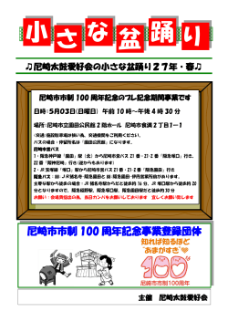尼崎市市制100周年記念のプレ記念期間事業 事業名 尼崎太鼓愛好会