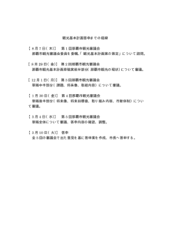 観光基本計画答申までの経緯 【8 月 7 日（木）】 第 1 回那覇市観光審議