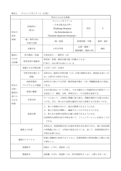 様式 A チャレンジゼミナール（江原） 科目にかかわる情報 科目の 基本