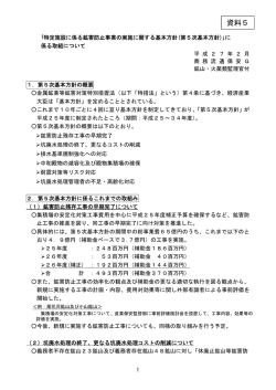 特定施設に係る鉱害防止事業の実施に関する基本方針（第5次基本方針）