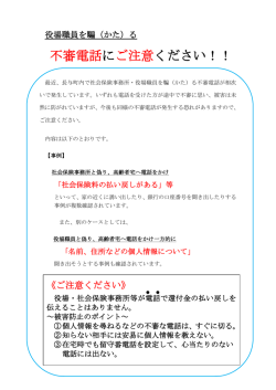 役場職員をかたる不審電話にご注意ください！