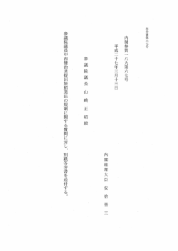 内閣参質一 八九第六七号 平成二十七年三月十三日 内閣総理大臣 安