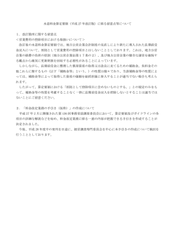 水道料金算定要領（平成 27 年改訂版）に係る留意点等について 1．改訂