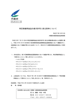 特定保健用食品の表示許可に係る答申について