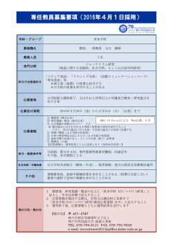 専任教員募集要項（2016年4月1日採用）