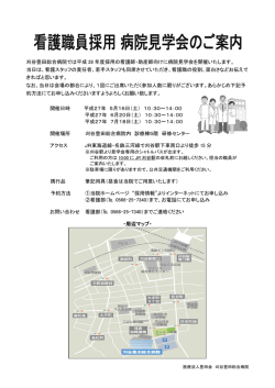 刈谷豊田総合病院では平成 28 年度採用の看護師・助産師向けに病院見