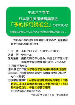 H27.3.17掲示）日本学生支援機構奨学金 予約採用者説明会について