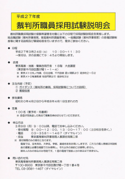 裁判所職員採用試験説明会の御案内