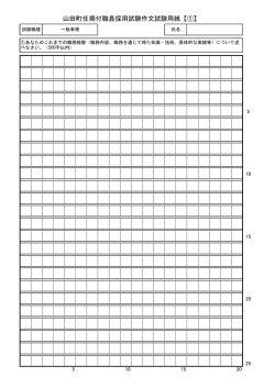 山田町任期付職員採用試験作文試験用紙【①】
