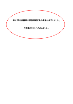 平成27年度採用の保健師嘱託員の募集は終了しました。 ご応募