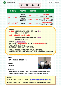 大阪会場の説明会・採用試験情報更新しました。
