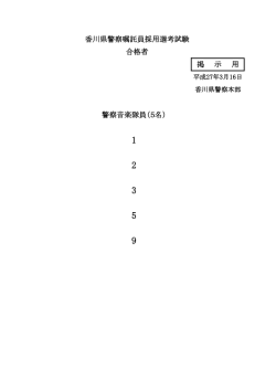 警察音楽隊員（5名） 香川県警察嘱託員採用選考試験 合格者 掲 示 用