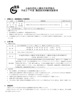 公益社団法人調布市体育協会 平成27年度 職員採用試験実施要項