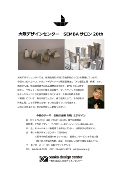 大阪デザインセンター SEMBA サロン 20th