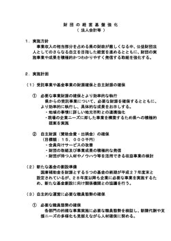 財 団 の 経 営 基 盤 強 化 （ 法人会計等 ） 1．実施方針 事業収入の相当