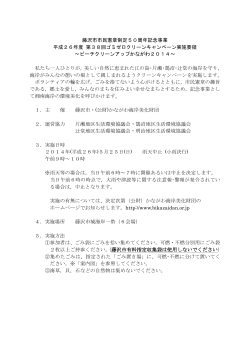 藤沢市市民憲章制定50周年記念事業 平成26年度 第38回ゴミゼロ