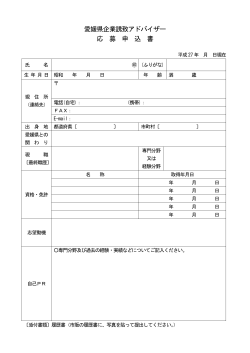 愛媛県企業アドバイザー応募申込書（PDF：28KB）