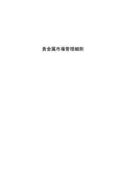 貴金属市場管理細則