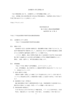 平成27年度畜産関係学術研究委託調査募集要項