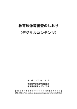 教育映像等審査のしおり（デジタルコンテンツ） （PDF:350KB）